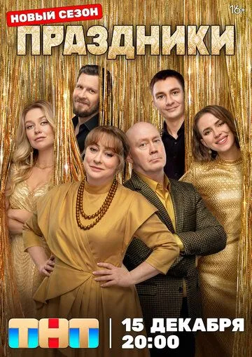 Праздники 3 сезон 4 серия